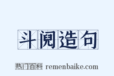 斗阋造句是什么意思的图片